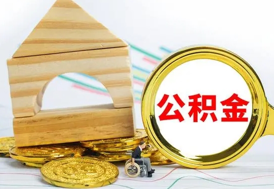 宁波公积金交了半年离职了可以取吗（住房公积金是不是离职半年就可以拿）